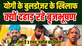 CM Yogi के Bulldozer के खिलाफ क्यों दहाड़ रहे Brijbhushan Singh | Yogi Adityanath | BJP