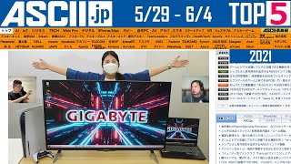 『今週のASCII.jp注目ニュース ベスト5 』 2021年6月4日配信