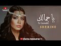                             شيرين   يا جمالك