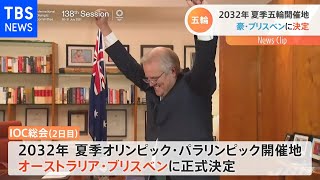 ２０３２年夏季五輪 豪ブリスベンに正式決定