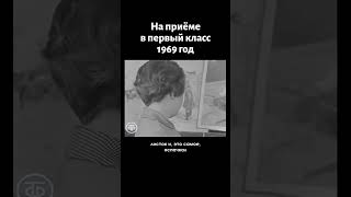 Thumbnail for Прием в первый класс (1969) #ссср #школа