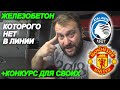 Прогноз Аталанта - Манчестер Юнайтед / Лига Чемпионов 02.11