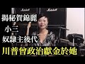 Kamala Harris揭秘賀錦麗：小三，種植園主的後代，川普曾政治獻金於她