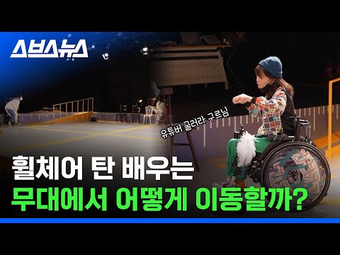 [<strong>장애인의</strong> 날] 무대 가운데 점자블록이 설치된 이유 / 스브스뉴스