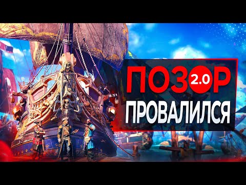 Видео: Skull and Bones с ТРЕСКОМ провалилась (у ремейка AC4 проблемы)