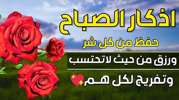 أذكار الصباح بصوت يلامس قلبك 🤍 راحة وطمأنينة تبعد عنك الهم والشيطان
