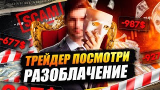 ТОТАЛЬНОЕ РАЗОБЛАЧЕНИЕ ТРЕЙДЕР ПОСМОТРИ | Мошенника РАССЕКРЕТИЛИ На 100% !