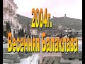 2004  Весенняя Балаклава