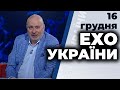 "Ехо України" з Матвієм Ганапольським | Чорновіл, Федина,  Уколов, Цимбалюк  | 16 грудня 2020 ПРЯМИЙ