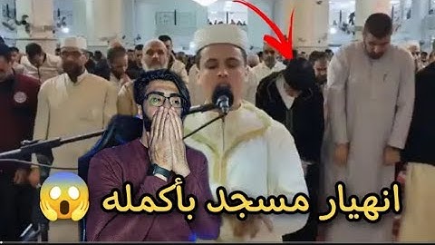 انهيار مسجد بأكمله وبكاء الكبار والصغار زلزال أصاب المسجد لعظيمة هذا الصوت والآيات عبد العزيز سحيم
