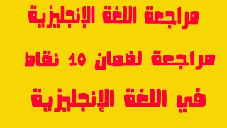 كيفية التعامل مع البناء الفكري في اللغة الإنجليزية إضمن 10 في الباك الجزء الأول