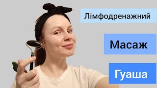 Масаж обличчя Гуаша/ як позбутися набряків