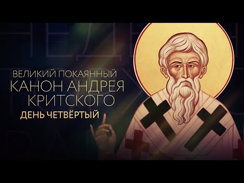 ВЕЛИКИЙ ПОКАЯННЫЙ КАНОН АНДРЕЯ КРИТСКОГО. ДЕНЬ ЧЕТВЁРТЫЙ