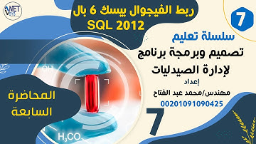 :.المحاضرة 7.:  مهمه جدا جدا دوره تصميم وبرمجه برنامج ادارة الصيدليات بلغه الفيجوال بيسك 6 + SQL2012
