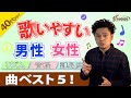 歌いやすい男性女性曲ベスト5!【音痴の方でも歌える曲】【40歳以上の方向け】