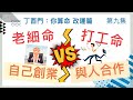 改運篇 #9【你是老細命，還是打工命？應自己創業，還是與人合作？】