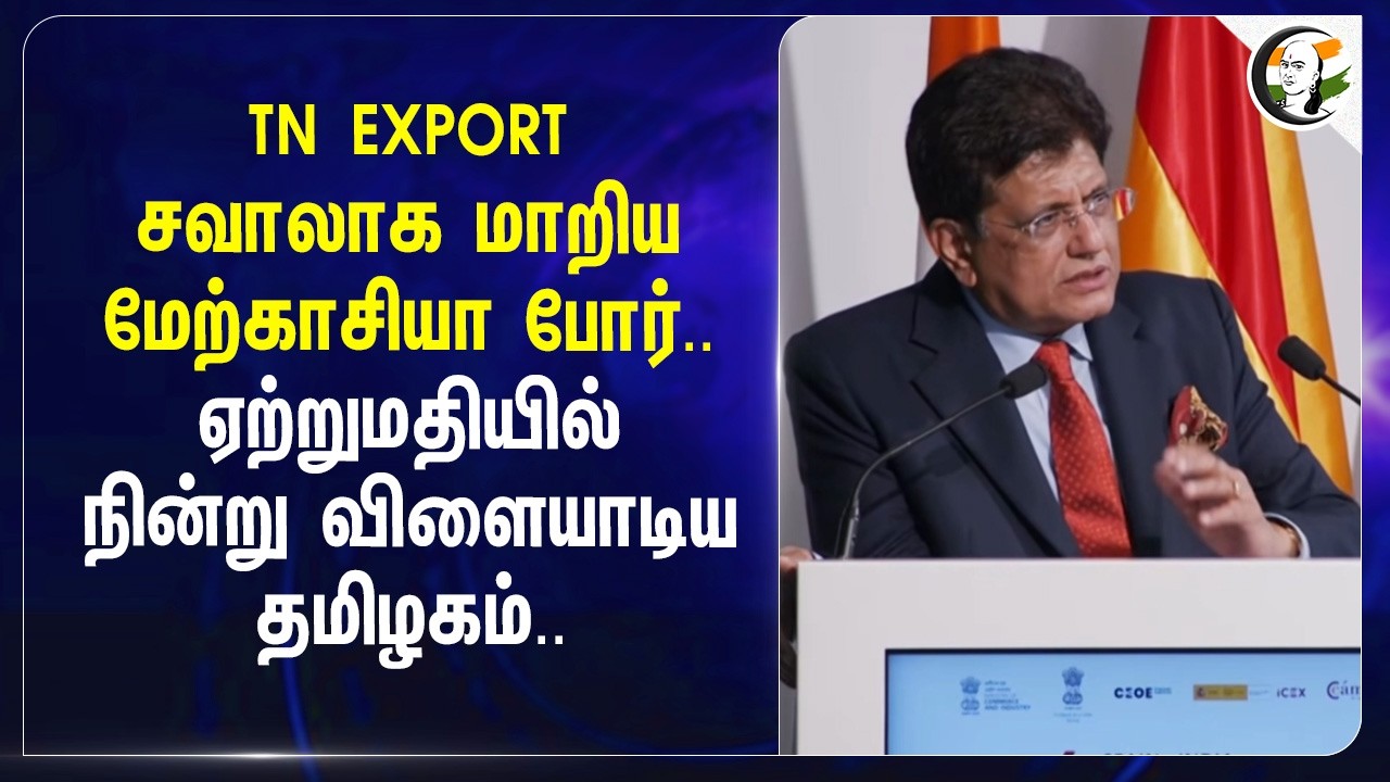 TN EXPORT சவாலாக மாறிய மேற்காசியா போர்.. ஏற்றுமதியில் நின்று விளையாடிய Tamilnadu..