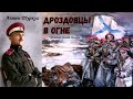 Туркул Антон - Дроздовцы в огне (читает Роман Волков)