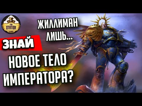 Робаут Жиллиман. Вся суть возвращения | Примархи | Знай | Warhammer 40000