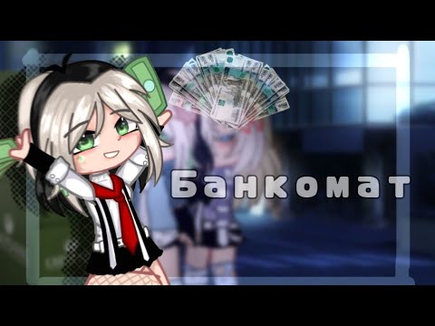 Видео: 💸-БАНКОМАТ КЛИП ГАЧА КЛУБ - 💸 ГАЧА ЛАЙФ/ gacha life /gacha club