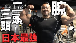 日本一の腕を持つ男の二頭筋・三頭筋トレーニング！【ポパイ関根の腕トレ】