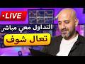 Muhammad Sumbul | تاجر – تداول مباشر و صفقات حقيقية