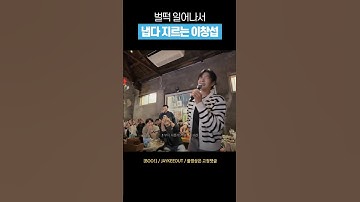 [비투비] 냅다 고음 지르는 이창섭 #shorts