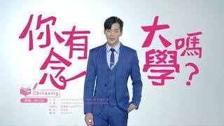 「你有念大學嗎？」Chillaxing 學起來跟安心亞一起跳！