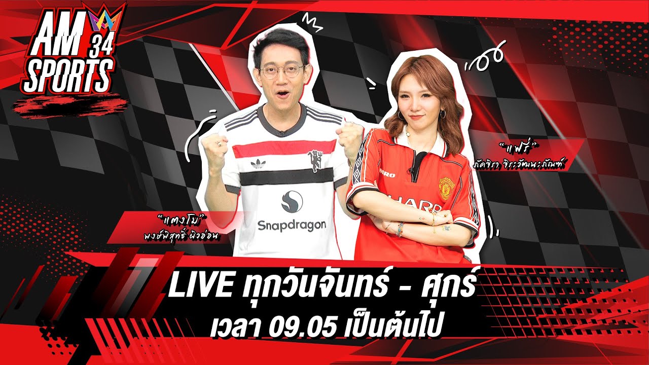 [🔴LIVE ] AMSPORTS 34 | เปิดดีลลับ! อัล-อิตติฮัด เคยทุ่มงบมหาศาลหวังคว้า “เมสซี | 16 มกราคม 2569