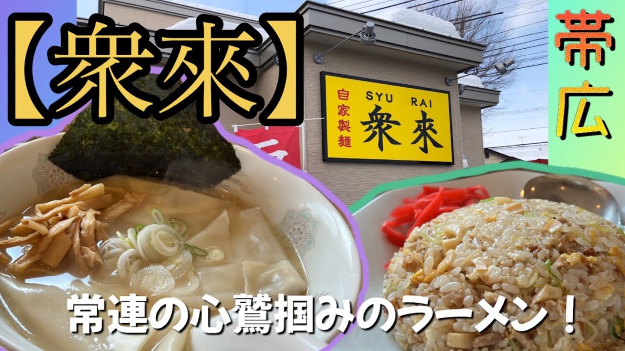 【飲食店探訪】閉店した人気ラーメン店の味を受け継いだ【衆來】酸味のあるスープ、もちもち太麺！クセになる人続出⁉︎