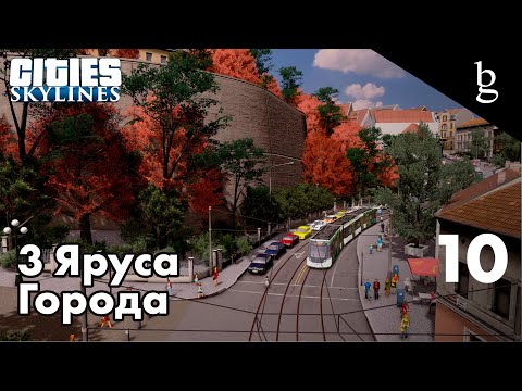 Видео: Расширение Cities: Skylines будет представлено на Gamescom