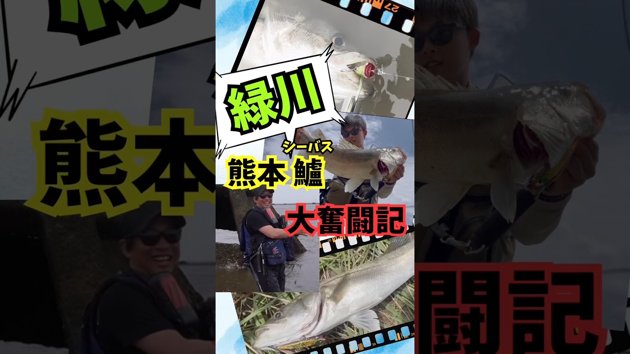 2026春｢#熊本#ランカーシーバスを狙え!!｣#JA-DO編#shorts