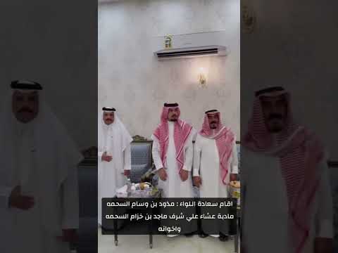 اقام سعادة اللواء مذود بن وسام السحمه مأدبة عشاء على شرف الشاعر سعد مسمار السحمه وماجد خزام السحمه