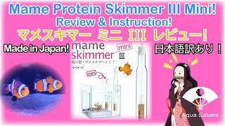 Mame Design Mame Protein Skimmer Mini Review! マメデザイン・マメスキマー・ミニ・レビュー！