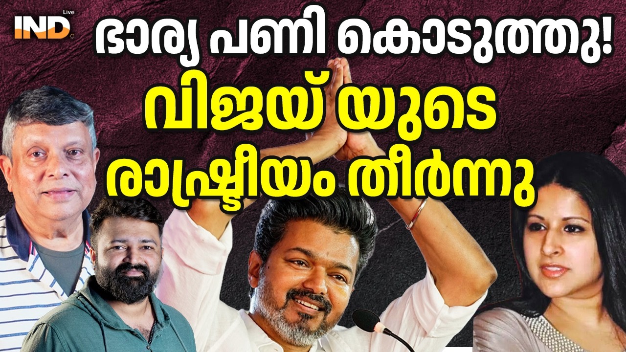 ഭാര്യ പണി കൊടുത്തു! വിജയയുടെ രാഷ്ട്രീയം തീർന്നു.  01/03/26