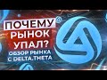 Обзор рынка: почему рынок упал и когда разворот?