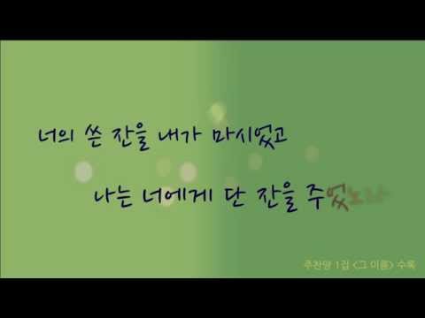최덕신 - 너의 쓴잔을