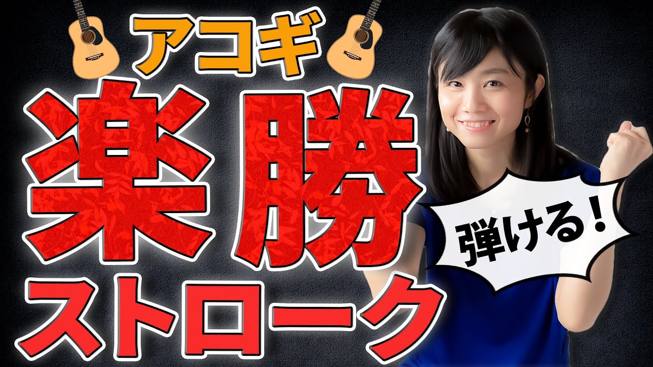 アコギのストロークが抜群に上手くなる方法【16ビート完全マスター編】