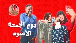 مختلفناش 2 _يوم الجمعة الأسود