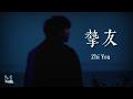 WiFi歪歪 Zhi You 摯友 Lyrics 歌词 Pinyin English Translation 動態歌詞