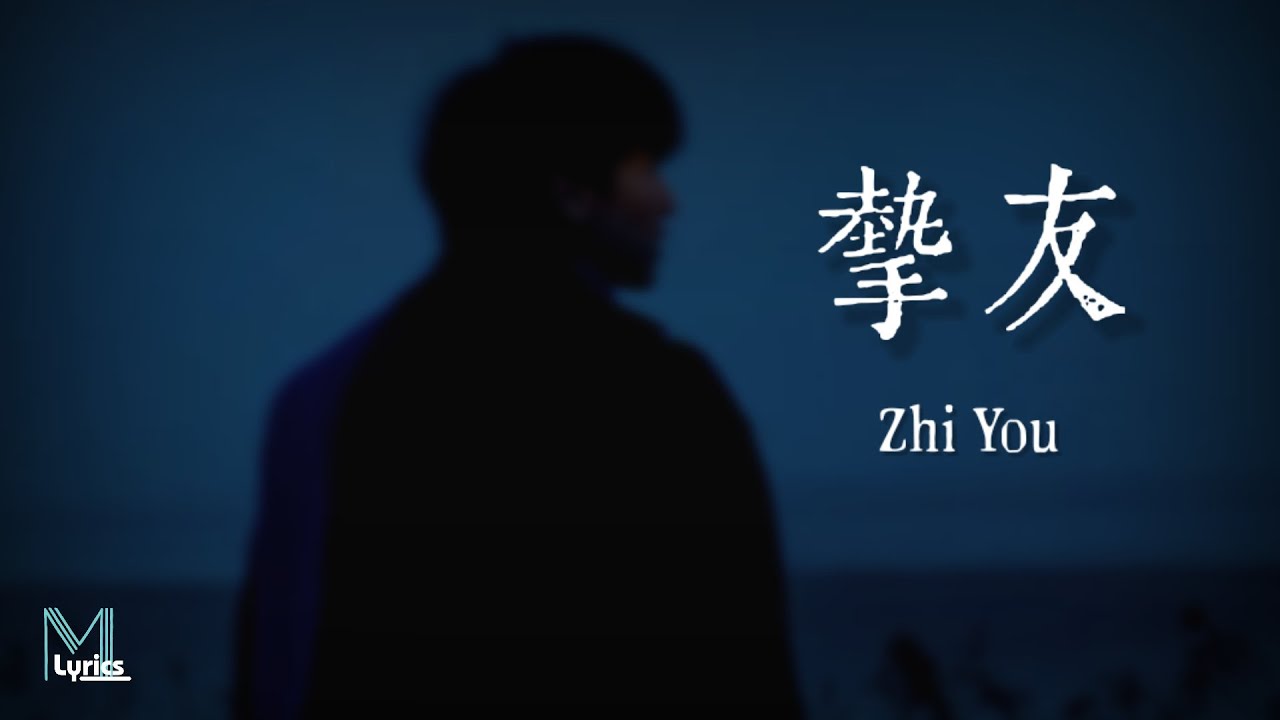WiFi歪歪 - Zhi You (摯友) Lyrics 歌词 Pinyin/English Translation (動態歌詞) WiFi歪歪 - Zhi You (摯友) Lyrics 歌词 Pinyin/English Translation (動態歌詞)