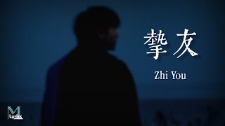 WiFi歪歪 - Zhi You (摯友) Lyrics 歌词 Pinyin/English Translation (動態歌詞)