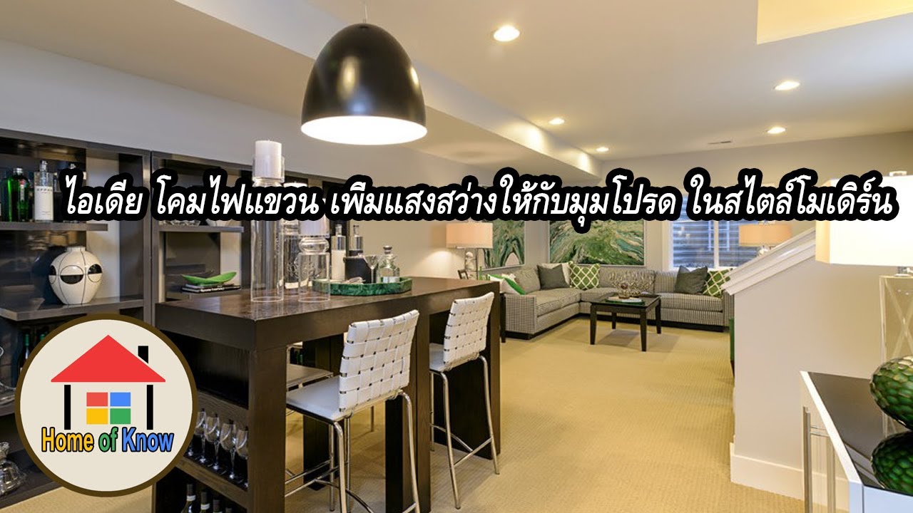 โคมไฟแขวนเพิ่มแสงสว่างให้กับมุมโปรดในสไตล์โมเดิร์น | Home of Know