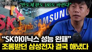 “SK하이닉스 성능 완패” 조롱받던 삼성전자 결국 해냈다. 반도체 판도 180도 뒤집힌다 (박준영 대표 / 1부)