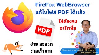 Firefox webbrowser สามารถแก้ไขไฟล์ PDF ได้แล้ว ไม่ต้องติดตั้งอะไรเพิ่มเติม สะดวกมาก