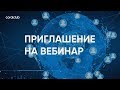 Александр Завгородний "Приглашение на вебинар"