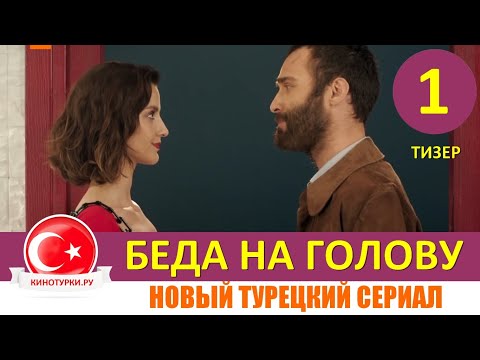 Беда на голову 1 серия на русском языке (Тизер №1) Новинка лета 2021