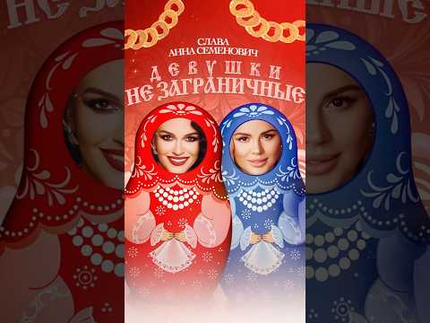 ПРЕМЬЕРА! Слава - Анна Семенович — Девушки не заграничные