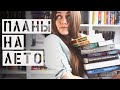 Книжные планы на лето || 30 книг, которые хочу прочитать