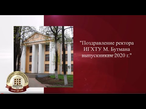 Поздравление ректора ИГХТУ Михаила Фёдоровича Бутмана выпускникам 2020